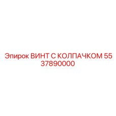 5537890000 ВИНТ С КОЛПАЧКОМ Epiroc