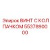 5537890000 ВИНТ С КОЛПАЧКОМ Epiroc