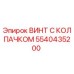 Фотография винта с колпачком Epiroc артикул 5540435200