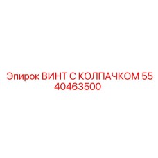 5540463500 ВИНТ С КОЛПАЧКОМ Epiroc