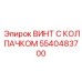 Титановый винт с колпачком Epiroc артикул 5540483700