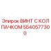 Оригинальный винт с защитным колпачком 5540577300 производства Epiroc