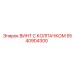 5540904300 ВИНТ С КОЛПАЧКОМ Epiroc