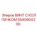 5540904300 ВИНТ С КОЛПАЧКОМ Epiroc