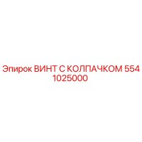 5541025000 ВИНТ С КОЛПАЧКОМ Epiroc