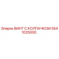 Оригинальный винт 5541025000 Epiroc с антикоррозийным покрытием
