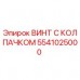 Оригинальный винт 5541025000 Epiroc с антикоррозийным покрытием