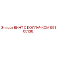 95105136 ВИНТ С КОЛПАЧКОМ Epiroc