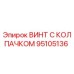 Винт с защитным колпачком 95105136 производителя Epiroc