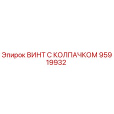 Оригинальный винт Epiroc 95919932 с защитным колпачком