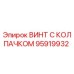 Оригинальный винт Epiroc 95919932 с защитным колпачком