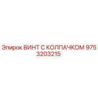 9753203215 ВИНТ С КОЛПАЧКОМ Epiroc