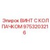 Высокопрочный винт с колпачком 9753203216 для экстремальных условий
