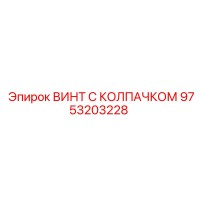 9753203228 ВИНТ С КОЛПАЧКОМ Epiroc
