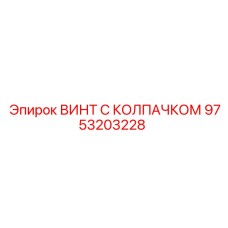 9753203228 ВИНТ С КОЛПАЧКОМ Epiroc
