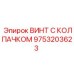 Оригинальный винт с колпачком Epiroc артикул 9753203623