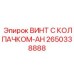 Винт Epiroc 2650338888 для агрессивных сред с лабиринтным уплотнением