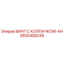 Оригинальный винт Epiroc 2650458249 для буровых установок