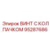 Винт 95287686 с медным покрытием для оборудования Epiroc
