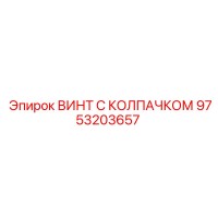 9753203657 ВИНТ С КОЛПАЧКОМ Epiroc
