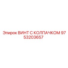 Специализированный винт с защитным колпачком Epiroc 9753203657