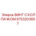 Специализированный винт с защитным колпачком Epiroc 9753203657