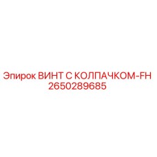 Оригинальный винт Epiroc артикул 2650289685 с антикоррозийным покрытием
