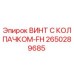 Оригинальный винт Epiroc артикул 2650289685 с антикоррозийным покрытием