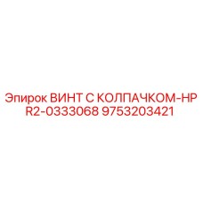 Оригинальный винт Epiroc 9753203421 с защитным колпачком HPR2-0333068