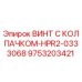 Оригинальный винт Epiroc 9753203421 с защитным колпачком HPR2-0333068