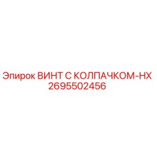 Оригинальный винт Epiroc 2695502456 с защитным колпачком