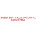 Оригинальный винт Epiroc 2695502456 с защитным колпачком