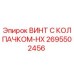 Оригинальный винт Epiroc 2695502456 с защитным колпачком