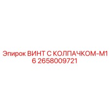 Оригинальный винт M16 Epiroc арт.2658009721