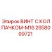 Оригинальный винт M16 Epiroc арт.2658009721