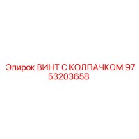 9753203658 ВИНТ С КОЛПАЧКОМ Epiroc