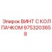 Титановый винт с уплотнительным колпачком Epiroc 9753203658
