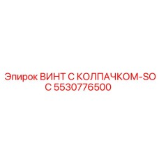 5530776500 ВИНТ С КОЛПАЧКОМ-SOC Epiroc