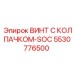 Специализированный винт с колпачком-SOC 5530776500 производителя Epiroc