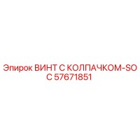57671851 ВИНТ С КОЛПАЧКОМ-SOC Epiroc
