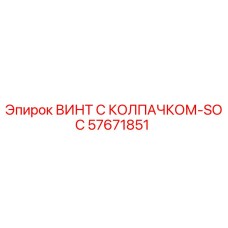 Оригинальный винт Epiroc 57671851 с антикоррозийным покрытием