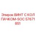 Оригинальный винт Epiroc 57671851 с антикоррозийным покрытием