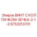 Усиленный крепёжный винт из нержавеющей стали для техники Epiroc