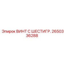 Прочный винт с шестигранной головкой 2650336288 Epiroc