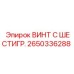 Прочный винт с шестигранной головкой 2650336288 Epiroc