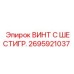 Винт с шестигранной головкой 2695921037 Epiroc с покрытием DACROMET