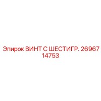 2696714753 ВИНТ С ШЕСТИГР. Epiroc