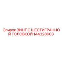 144328603 ВИНТ С ШЕСТИГРАННОЙ ГОЛОВКОЙ Epiroc