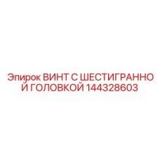144328603 ВИНТ С ШЕСТИГРАННОЙ ГОЛОВКОЙ Epiroc