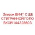 144328603 ВИНТ С ШЕСТИГРАННОЙ ГОЛОВКОЙ Epiroc